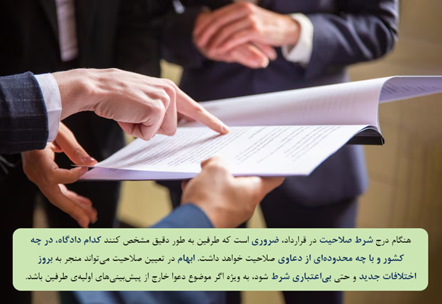 شرط صلاحیت در قرارداد