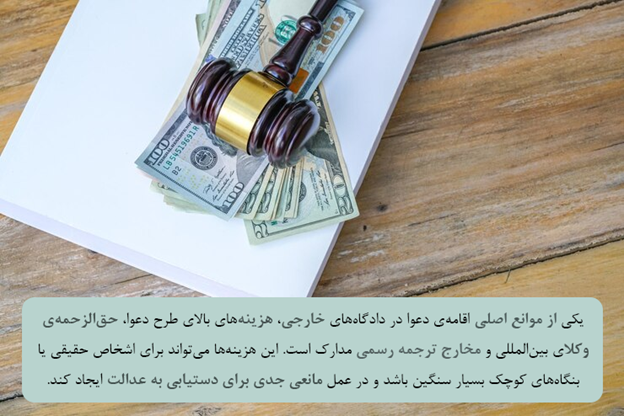 چه موانع و چالشهایی در اقامه دعوا در دادگاههای خارجی وجود دارند؟