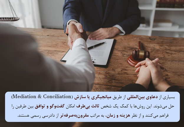 آیا همیشه باید دعاوی بینالمللی را در دادگاههای ملی مطرح کرد؟ راهحلهای جایگزین کداماند؟