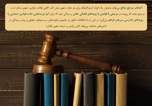 چرا انتخاب مرجع صالح و مقر داوری در دعاوی فرامرزی