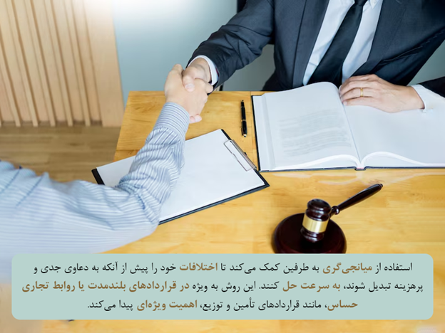 میانجیگری (Mediation)