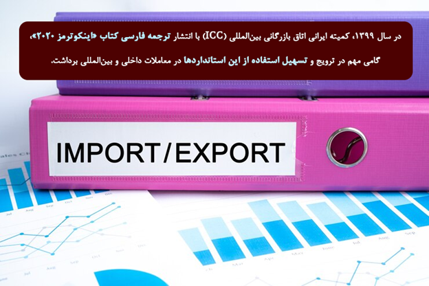 اصطلاحات اینکوترمز (Incoterms)؛ شفافسازی تعهدات تجاری