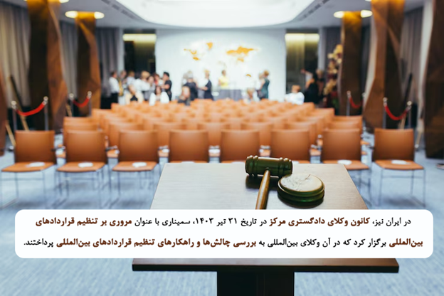 نقش وکلای بینالمللی در تنظیم قراردادهای شفاف و قابل اتکا