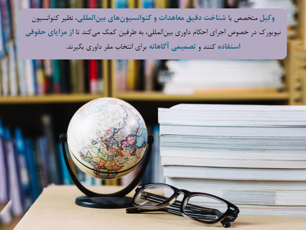 وکیل چگونه میتواند در انتخاب مقر داوری به شما کمک کند؟