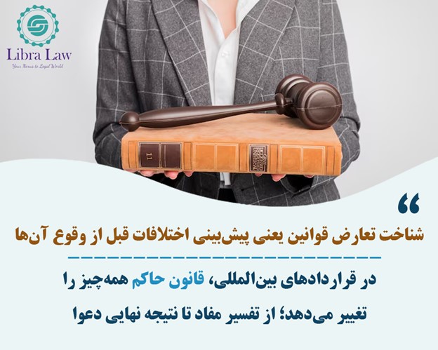چرا شناخت تعارض قوانین، رمز موفقیت در قراردادهای بینالمللی است؟