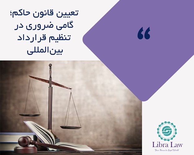 چرا تعیین شرط قانون حاکم در قراردادهای بینالمللی حیاتی است؟