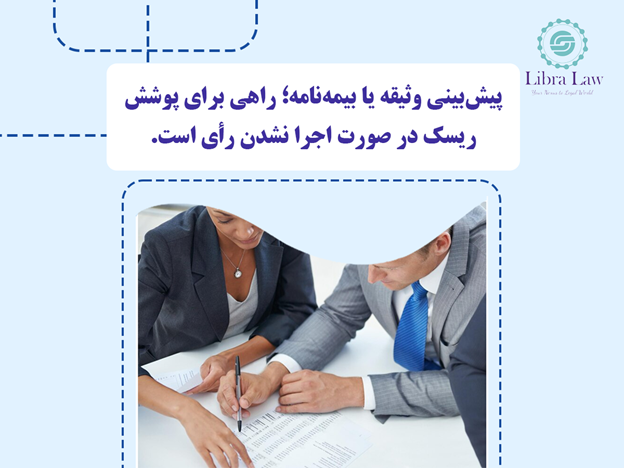 افزایش قابلیت اتکا به شرط داوری