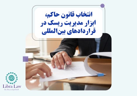 آیا طرفین دعوا در قراردادهای بینالمللی میتوانند خودشان قانون حاکم را انتخاب کنند؟