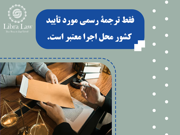 برای اجرای رای داوری در یک کشور خارجی چه شرایطی باید رعایت شود؟