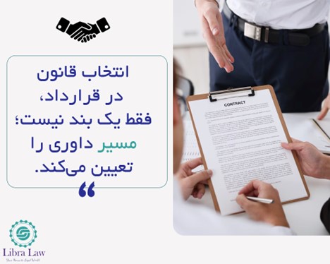 آیا اختیار داوران در انتخاب قانون حاکم به بیثباتی و عدم قطعیت در داوریهای بینالمللی میانجامد؟