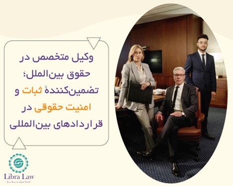 چرا حضور وکیل متخصص در قراردادهای بینالمللی ضروری است؟