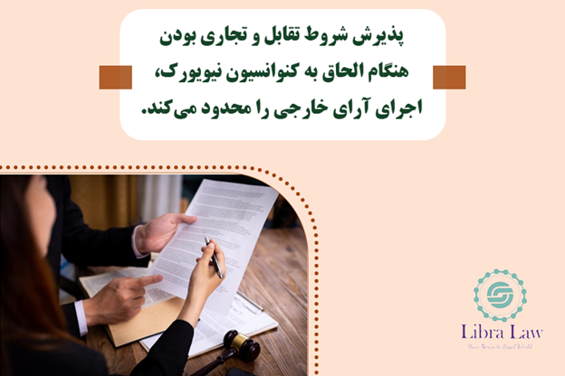 استفاده کشورها از حق شرطهای کنوانسیونی