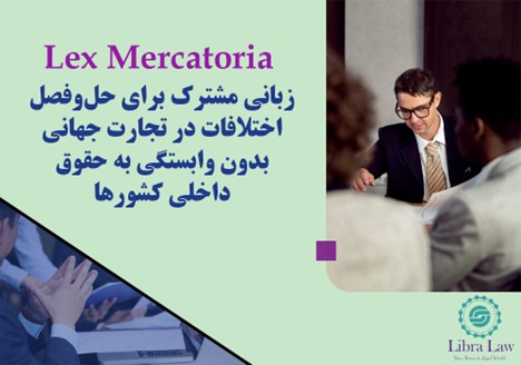 قوانین عرفی تجارت دریایی و سایر رشتههای تجاری.