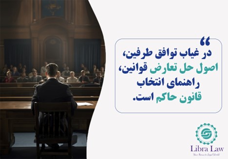 درصورت عدم توافق طرفین، قاضی چگونه قانون حاکم بر قرارداد را انتخاب میکند؟