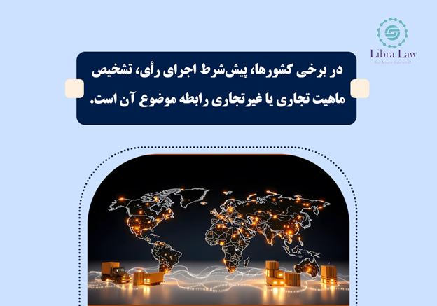 عدم شمول کنوانسیون بر اختلافات غیر تجاری یا حاکمیتی