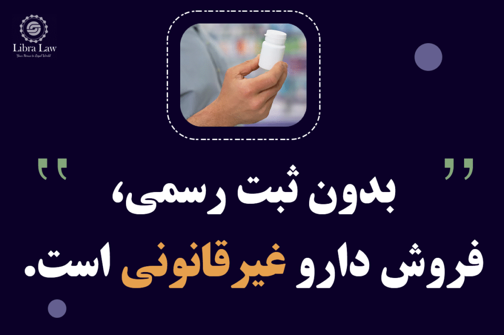 شرکت دارویی چیست و چرا شرکتهای دارویی باید برند خود را ثبت کند؟