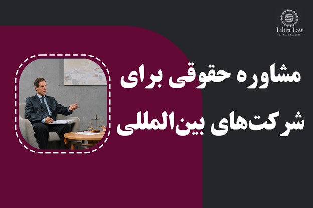 مشاوره حقوقی برای شرکت‌های بین‌المللی