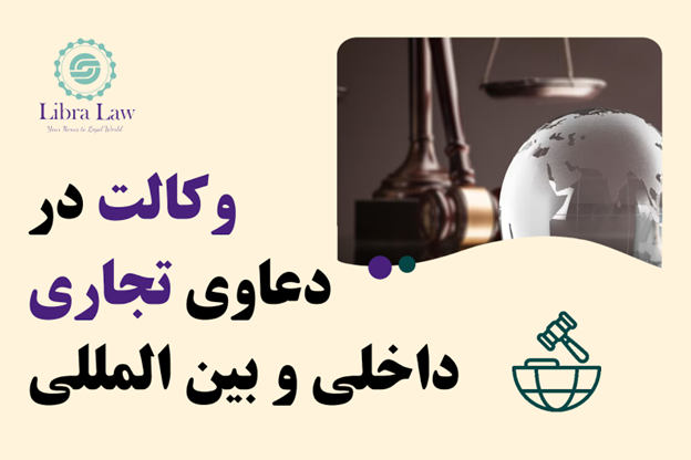 وکالت در دعاوی تجاری داخلی و بین‌المللی
