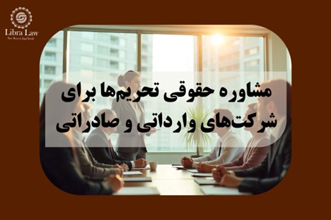 مشاوره حقوقی تحریم‌ها برای شرکت‌های وارداتی و صادراتی