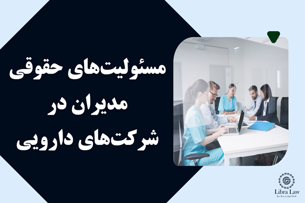 مسئولیت‌های حقوقی مدیران در شرکت‌های دارویی