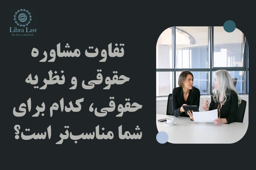 تفاوت مشاوره حقوقی و نظریه حقوقی؛ کدام برای شما مناسب‌تر است؟