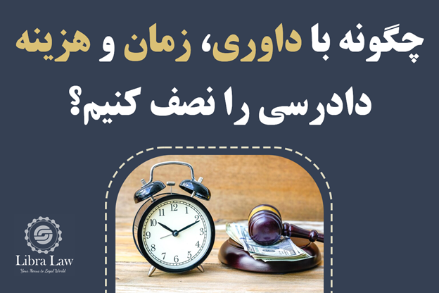 چگونه با داوری، زمان و هزینه دادرسی را نصف کنیم؟