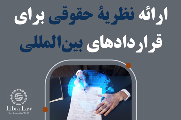 ارائه نظریه حقوقی برای قراردادهای بین‌المللی