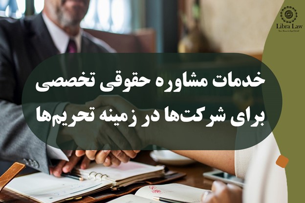 خدمات مشاوره حقوقی تخصصی برای شرکت‌ها در زمینه تحریم‌ها