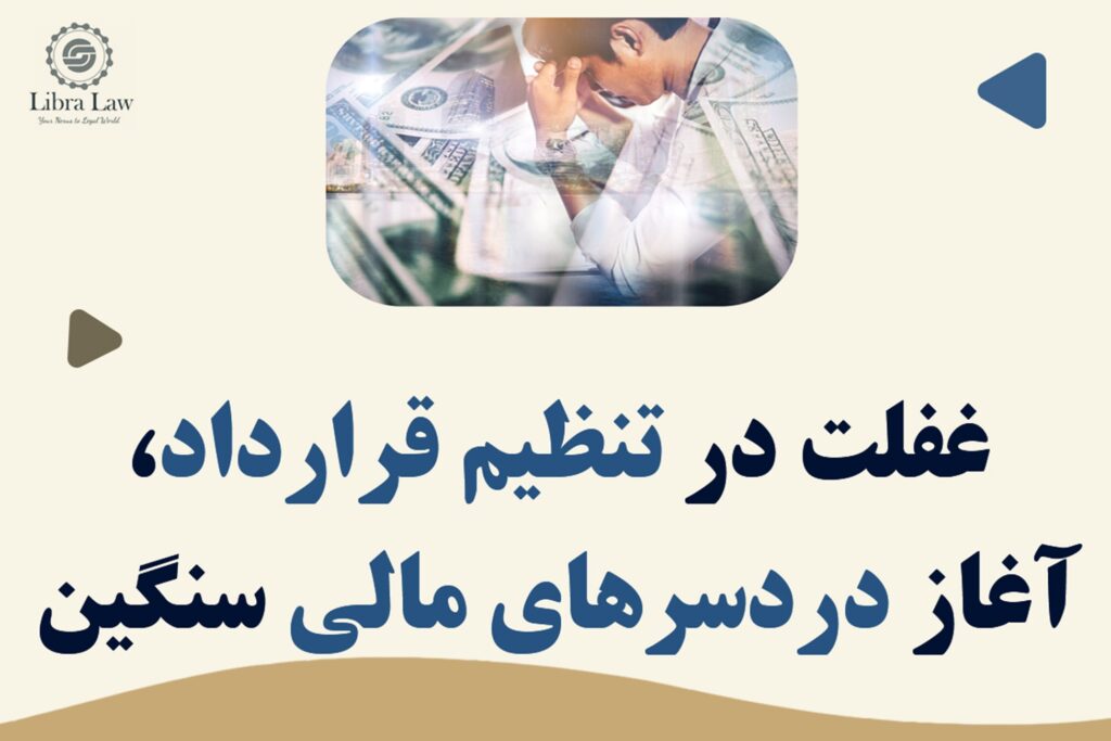 تنظیم قراردادهای بینالمللی
