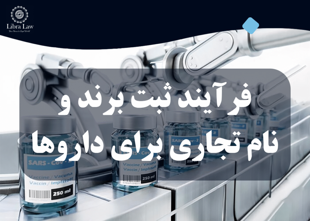 فرآیند ثبت برند و نام تجاری برای داروها