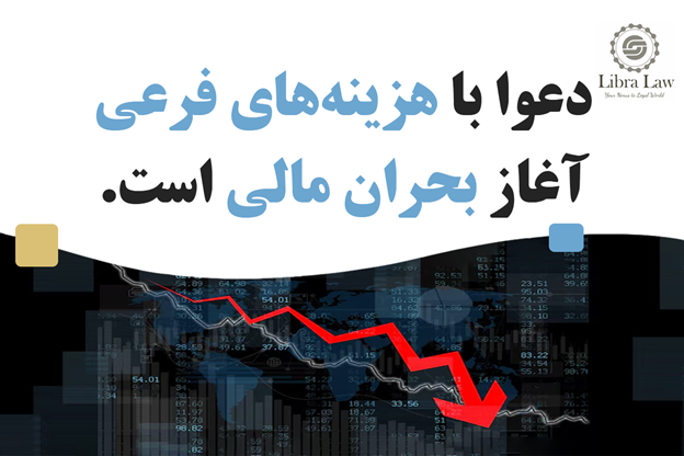 با هزینههای متعدد و غیر منتظره مواجه خواهید شد
