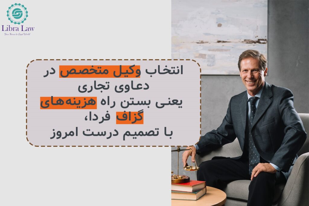 چرا وکالت تخصصی در دعاوی تجاری، کلید حفظ سرمایه و بقای کسب‌وکار شماست؟