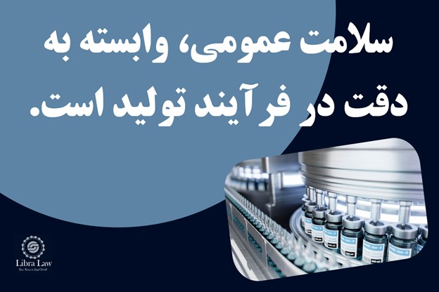 چرا مدیران شرکت‌های دارویی مسئولیت‌های حقوقی سنگینی دارند؟