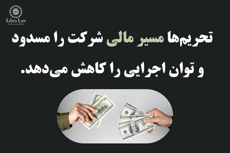 انسداد کانالهای مالی؛ ضربهای مستقیم به نقدینگی و گردش مالی شرکت