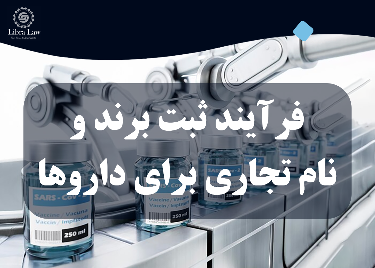 فرآیند ثبت برند و نام تجاری برای داروها