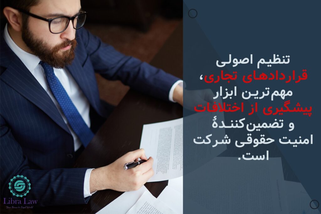 تنظیم و بازبینی قراردادهای تجاری
