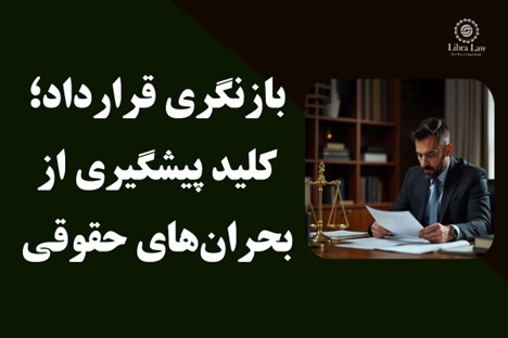 تنظیم و بازنگری قراردادهای بینالمللی