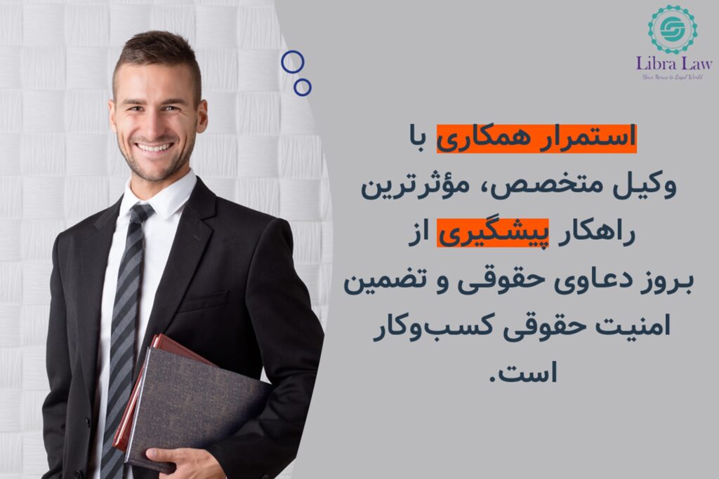 همکاری مستمر با وکیل، نه فقط در زمان بحران