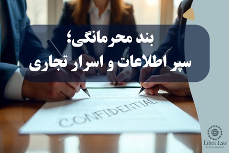 حفظ محرمانگی