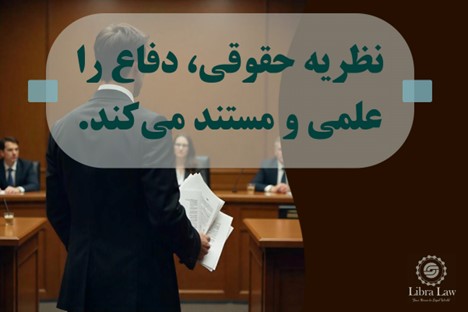 نظریه حقوقی چیست و چرا برای پروندههای پیچیده کسبوکار حیاتی است؟