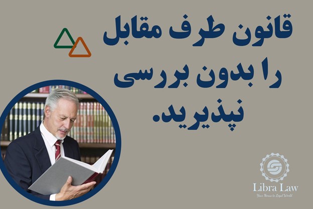 چطور از انتخاب قانون اشتباه در قراردادهای بینالمللی جلوگیری کنیم و ریسک جریمه یا تحریم را صفر کنیم؟