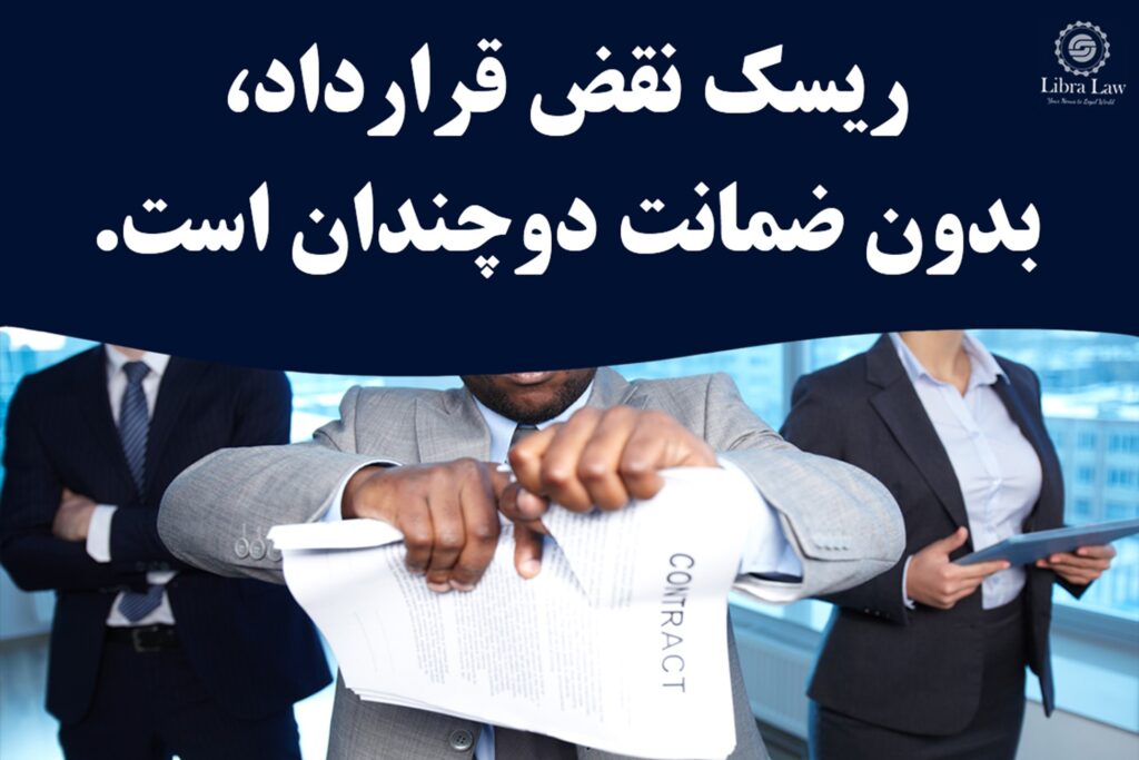 ریسک نقض قرارداد توسط طرف مقابل