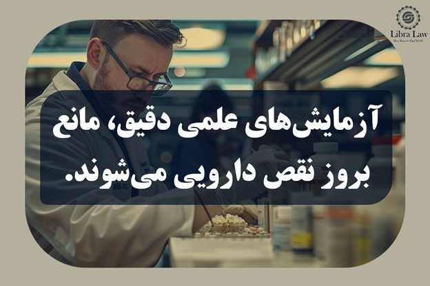 مدیران شرکت‌های دارویی چگونه می‌توانند ایمنی و کیفیت داروها را تضمین کنند؟