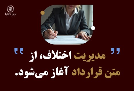 راهکارهای کلیدی برای پیشگیری از ریسکهای حقوقی در قراردادهای بینالمللی
