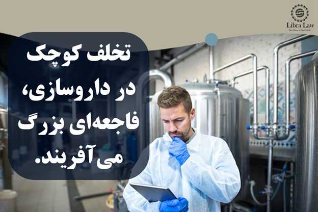 چرا صنعت دارو نیازمند قوانین سخت‌گیرانه‌تری است؟