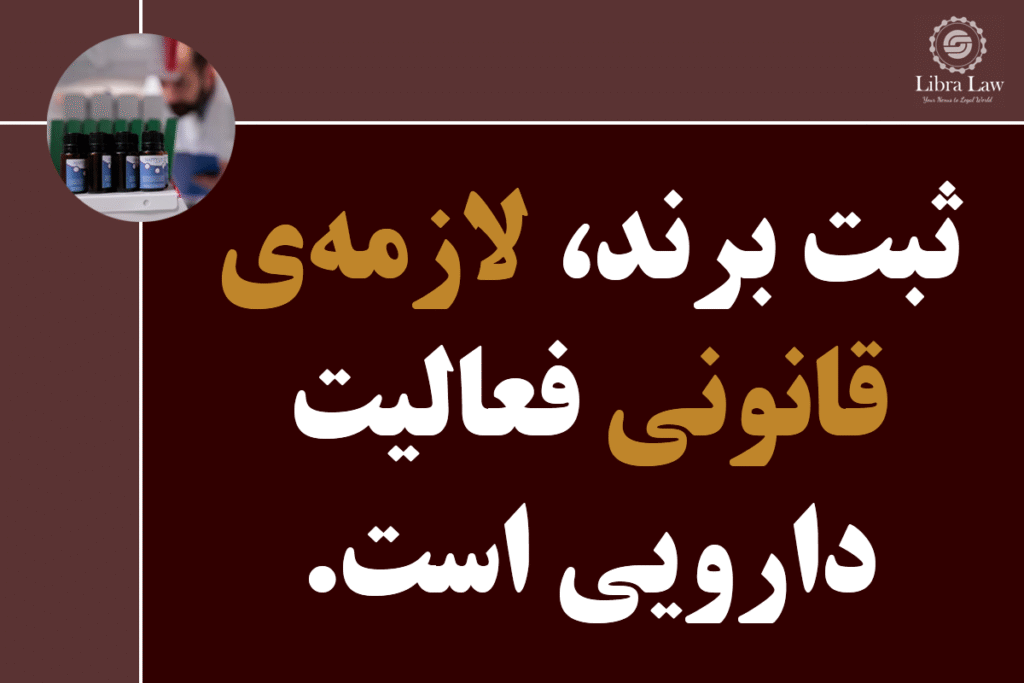 آیا میتوان برند دارویی را بهصورت فردی یا گروهی ثبت کرد؟