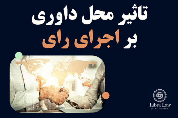 تعیین مکان داوری (Seat of Arbitration)