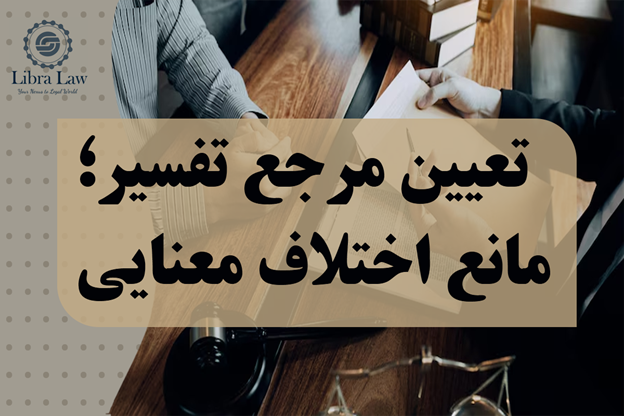 تفاوت تفاسیر حقوقی در کشورهای مختلف را جدی بگیرید