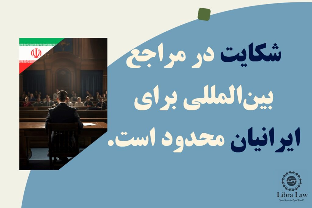 عدم امکان طرح دعوی در مراجع بینالمللی