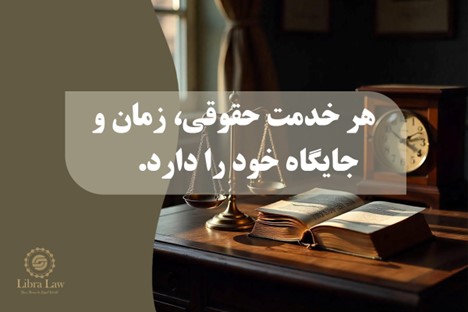 مشاوره یا نظریه حقوقی؟ راز موفقیت کسبوکارهای هوشمند در یک انتخاب است!